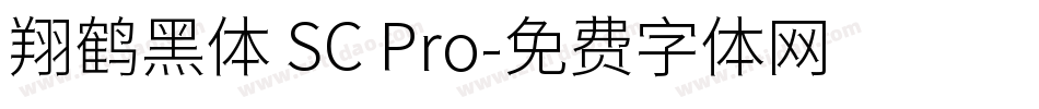 翔鹤黑体 SC Pro字体转换